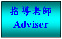 文字方塊: 指導老師  Adviser    