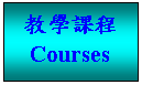 文字方塊: 教學課程  Courses  