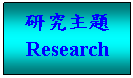 文字方塊: 研究主題  Research  