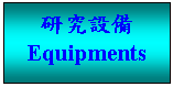 文字方塊: 研究設備  Equipments  