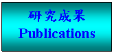 文字方塊: 研究成果  Publications  