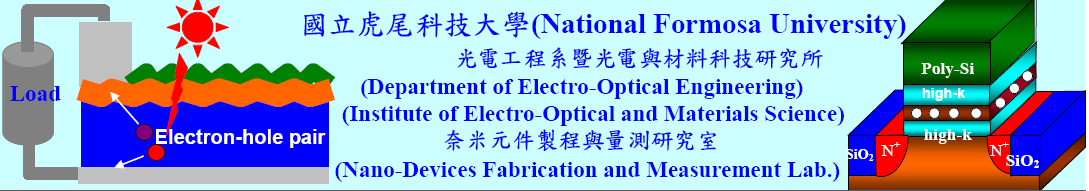 國立虎尾科技大學-光電工程系-奈米元件製程與量測研究室